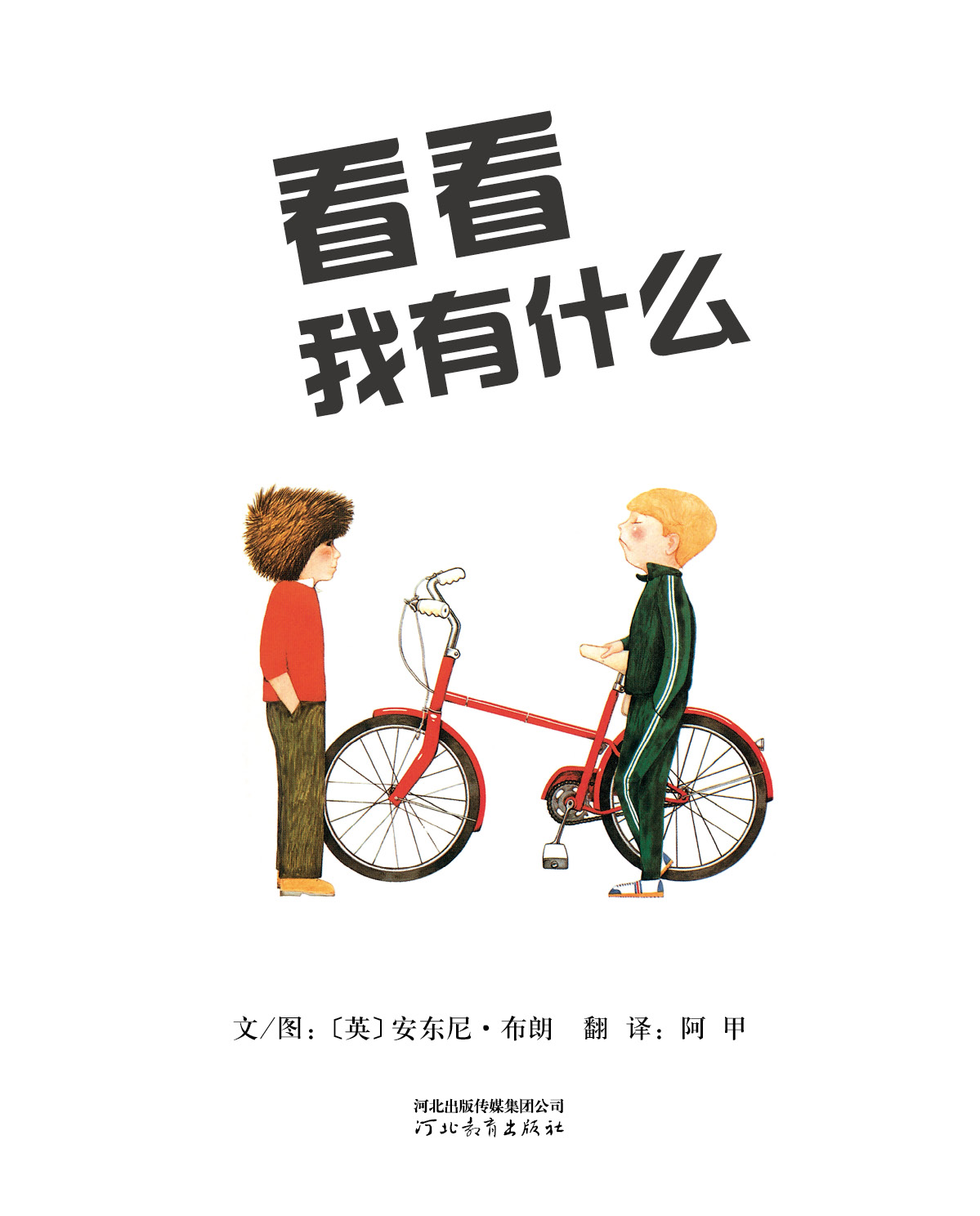 看看我有什么 (03),绘本,绘本故事,绘本阅读,故事书,童书,图画书,课外阅读